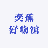 奕蕉好物馆小店Logo