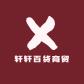 轩轩百货商贸小店Logo