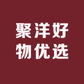 聚洋好物优选小店Logo