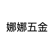 娜娜五金小店Logo