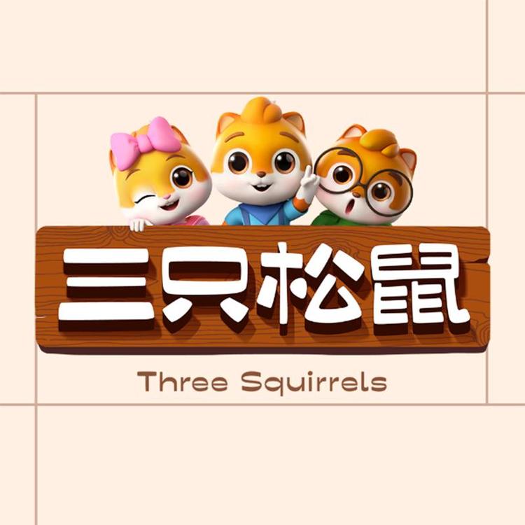 三只松鼠休闲食品旗舰店小店Logo