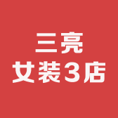 三亮女装3店小店Logo