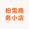 柏雪商务小店小店Logo