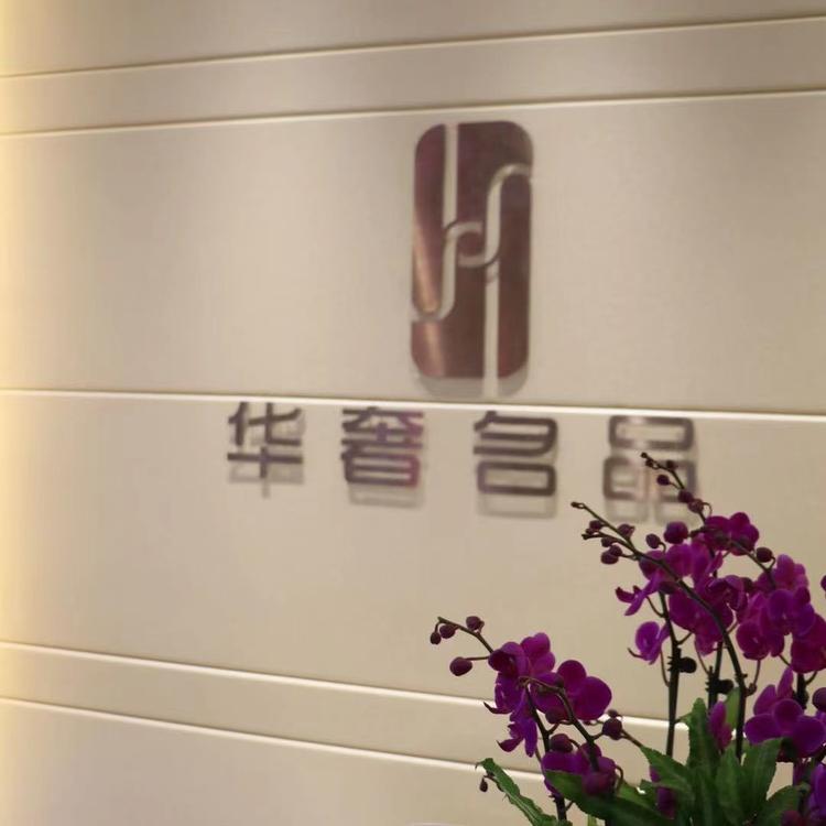 华奢名品小店Logo