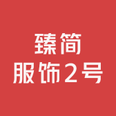臻简服饰2号小店Logo