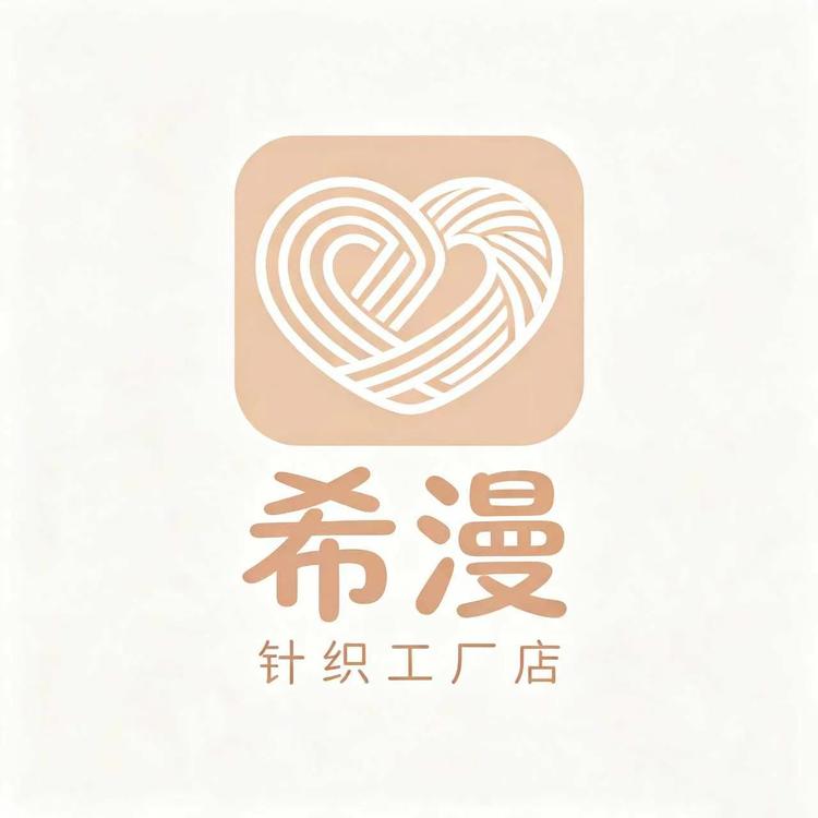 希漫针织1店小店Logo