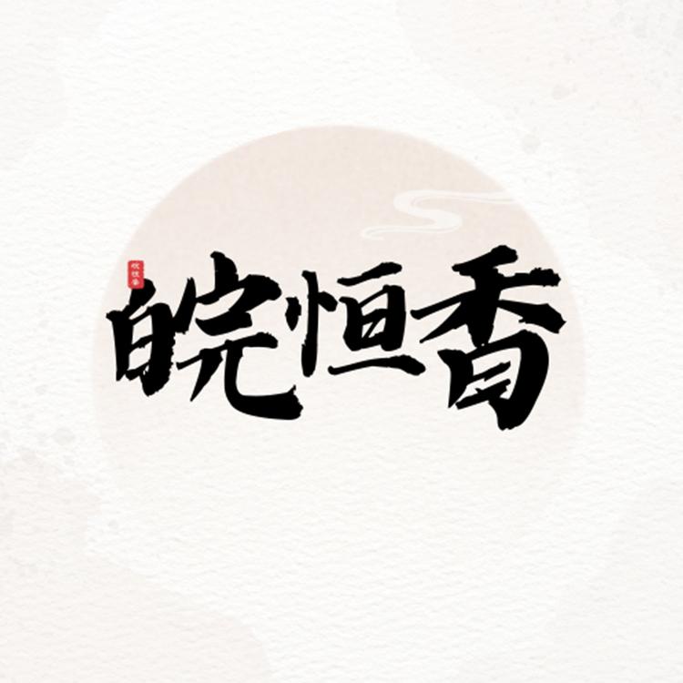 皖恒香糯米炒米小店Logo