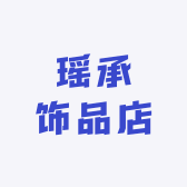 瑶承饰品店小店Logo
