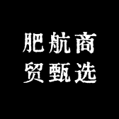 肥航商贸甄选小店Logo