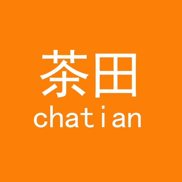 茶田铭橙童装专卖店