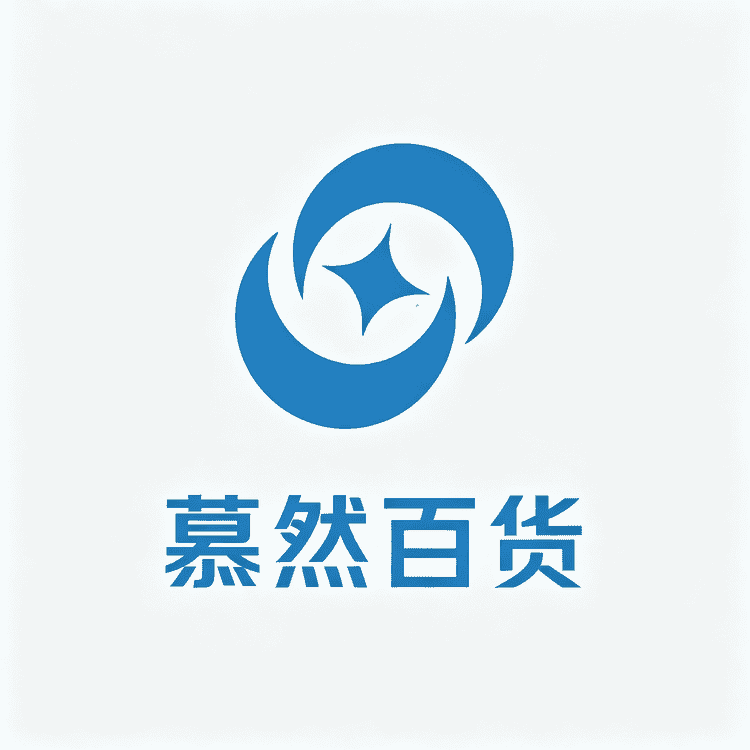 慕然百货精选小店Logo