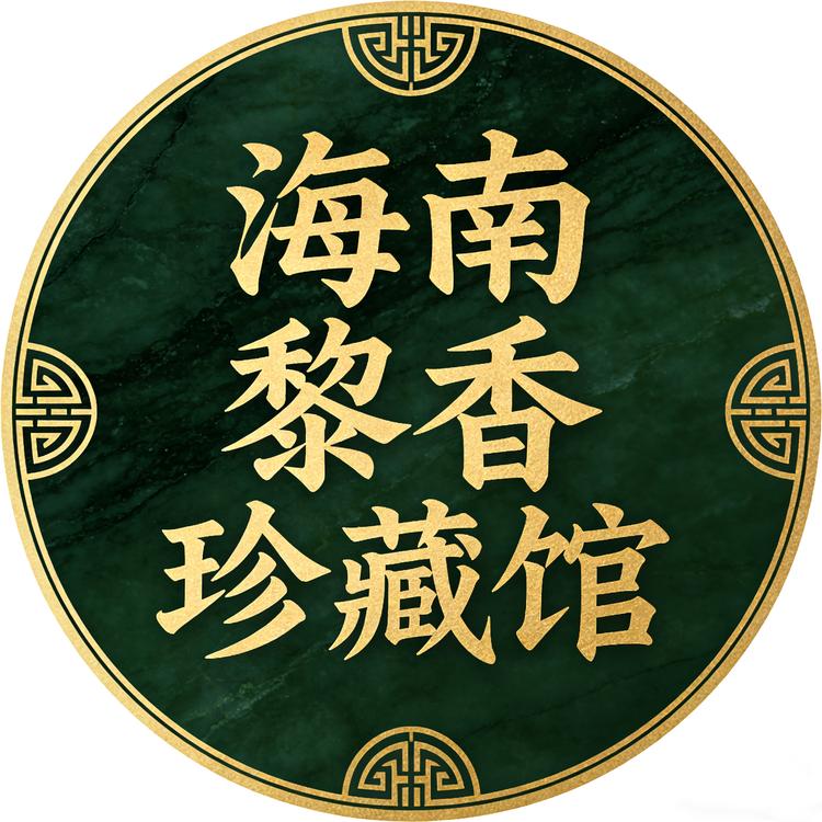 海南黎香珍藏馆小店Logo