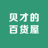 贝才的百货屋小店Logo