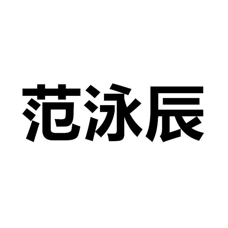 范泳辰深圳市诗妍互联网有限公司洗护清洁专卖店小店Logo