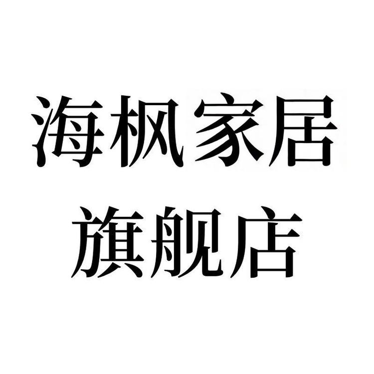 海枫家居旗舰店小店Logo