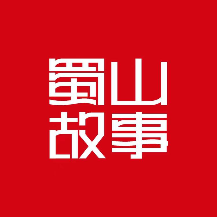 蜀山故事官方旗舰店小店Logo