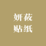 妍莜贴纸小店Logo