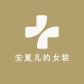 安夏儿的女装小店Logo