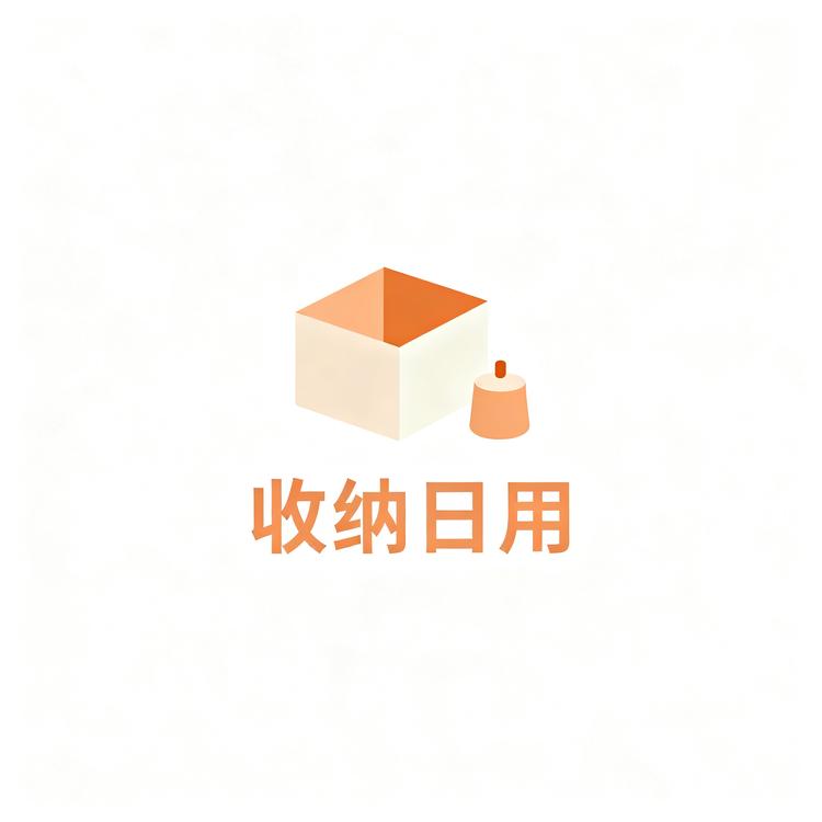 收纳日用精选店小店Logo