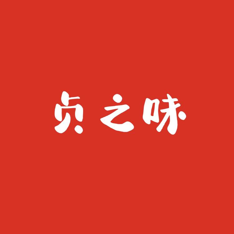 贞之味食品旗舰店小店Logo