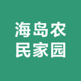 海岛农民胡椒小店Logo