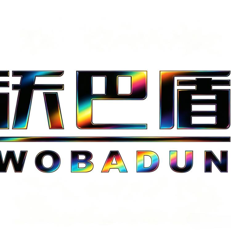 沃巴盾农资工厂一店小店Logo