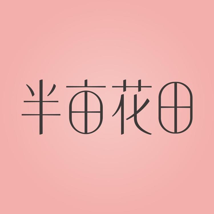 半亩花田洗护发旗舰店小店Logo