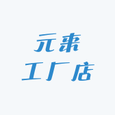 元来工厂店小店Logo
