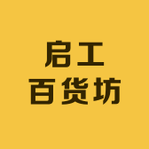 启工百货坊小店Logo