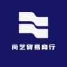 尚艺贸易商行小店Logo