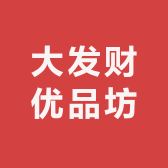 大发财优品坊小店Logo