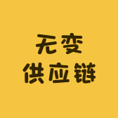 无变供应链小店Logo
