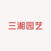 三湘四季园艺小店Logo