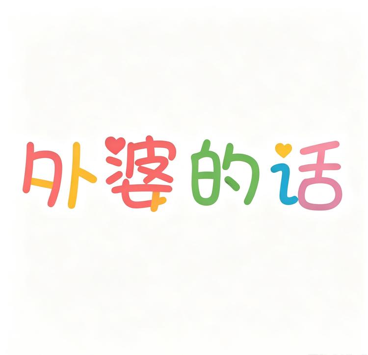 外婆的话食品店小店Logo