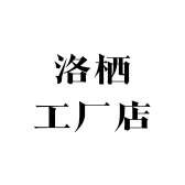 洛栖工厂店小店Logo
