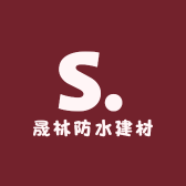 晟林防水建材小店Logo