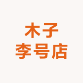 木子李号店小店Logo