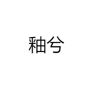 釉兮小店Logo