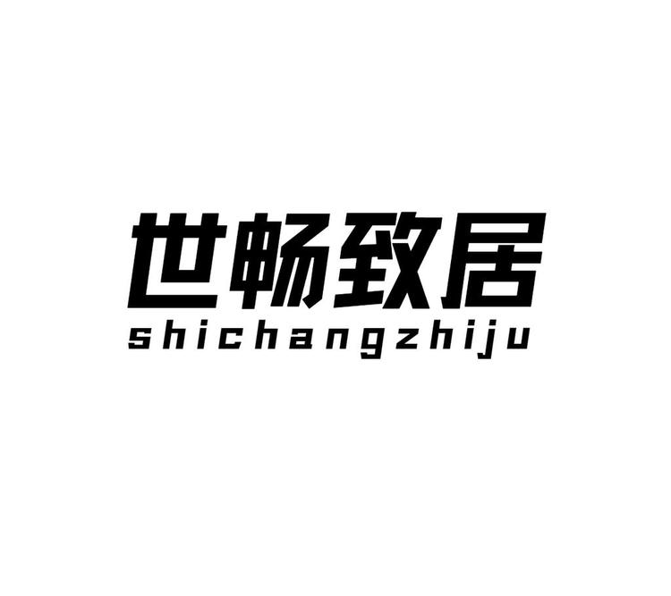 世畅致居清屿店小店Logo