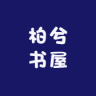柏兮书屋小店Logo