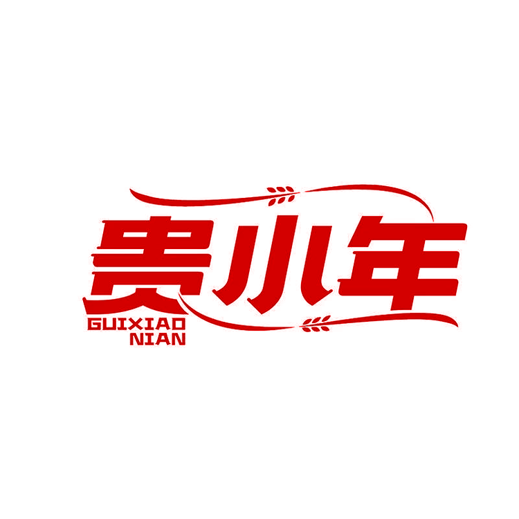 贵小年辣椒坊小店Logo