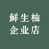 鲜生柚企业店小店Logo