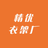 精优衣架厂小店Logo