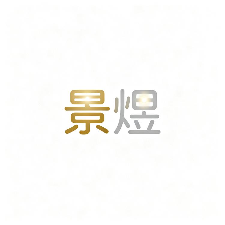 景煜昇水果小店Logo