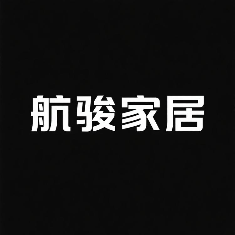 航骏生活家居小店Logo