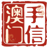 澳门手信馆好物店小店Logo