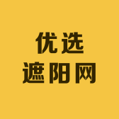 优选遮阳网厂家小店Logo