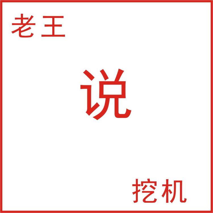 老王说挖机的小店小店Logo