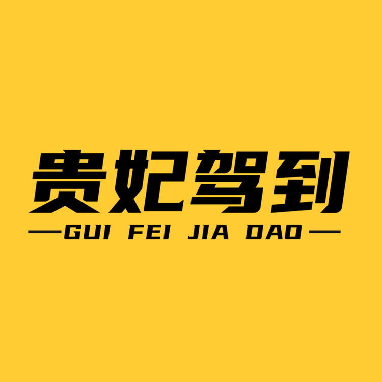 贵妃驾到康茹零食专卖店小店Logo