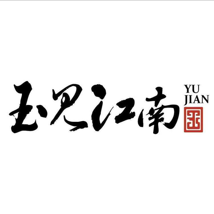 玉见江南严选玉器馆小店Logo